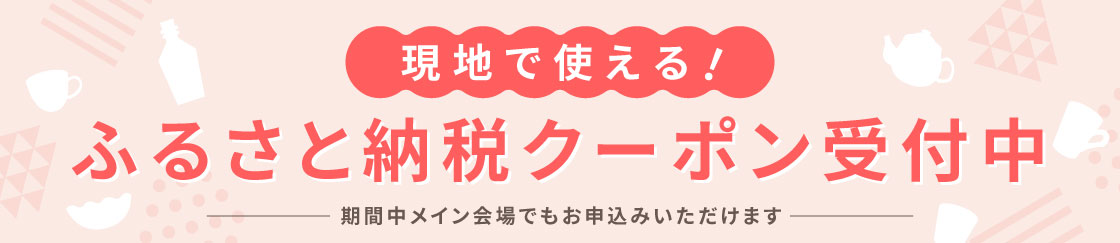 ふるさと納税クーポン受付中