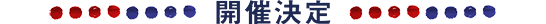 開催決定